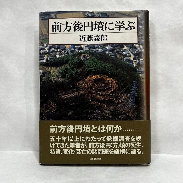 前方後円墳に学ぶ 山川出版社 近藤 義郎 - メルカリ