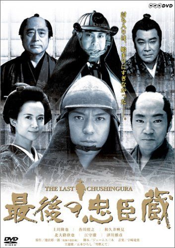 【】最後の忠臣蔵 [DVD]