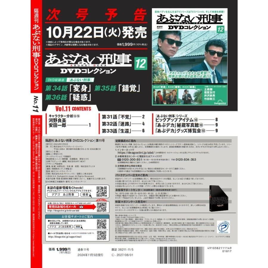 あぶない刑事 DVDコレクション 11枚セット あぶない刑事DVDコレクション 第11号(あぶない刑事 第31〜33話
