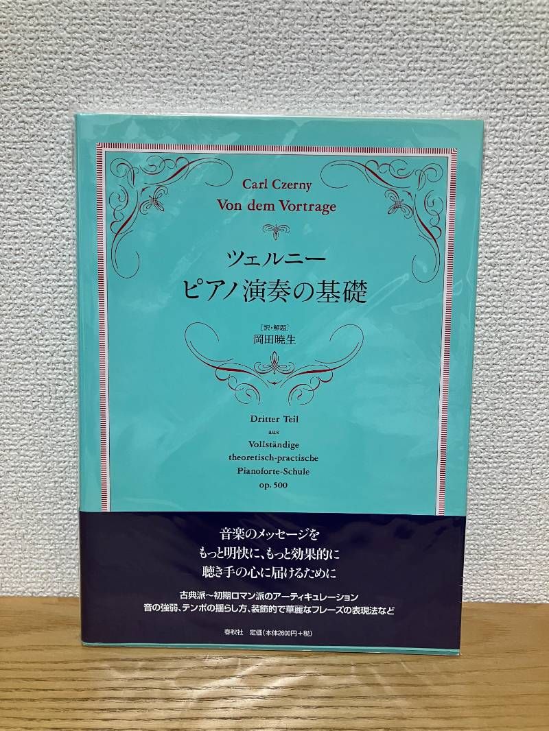 美品 ツェルニー ピアノ演奏の基礎 岡田暁生 訳・解説 春秋社 本