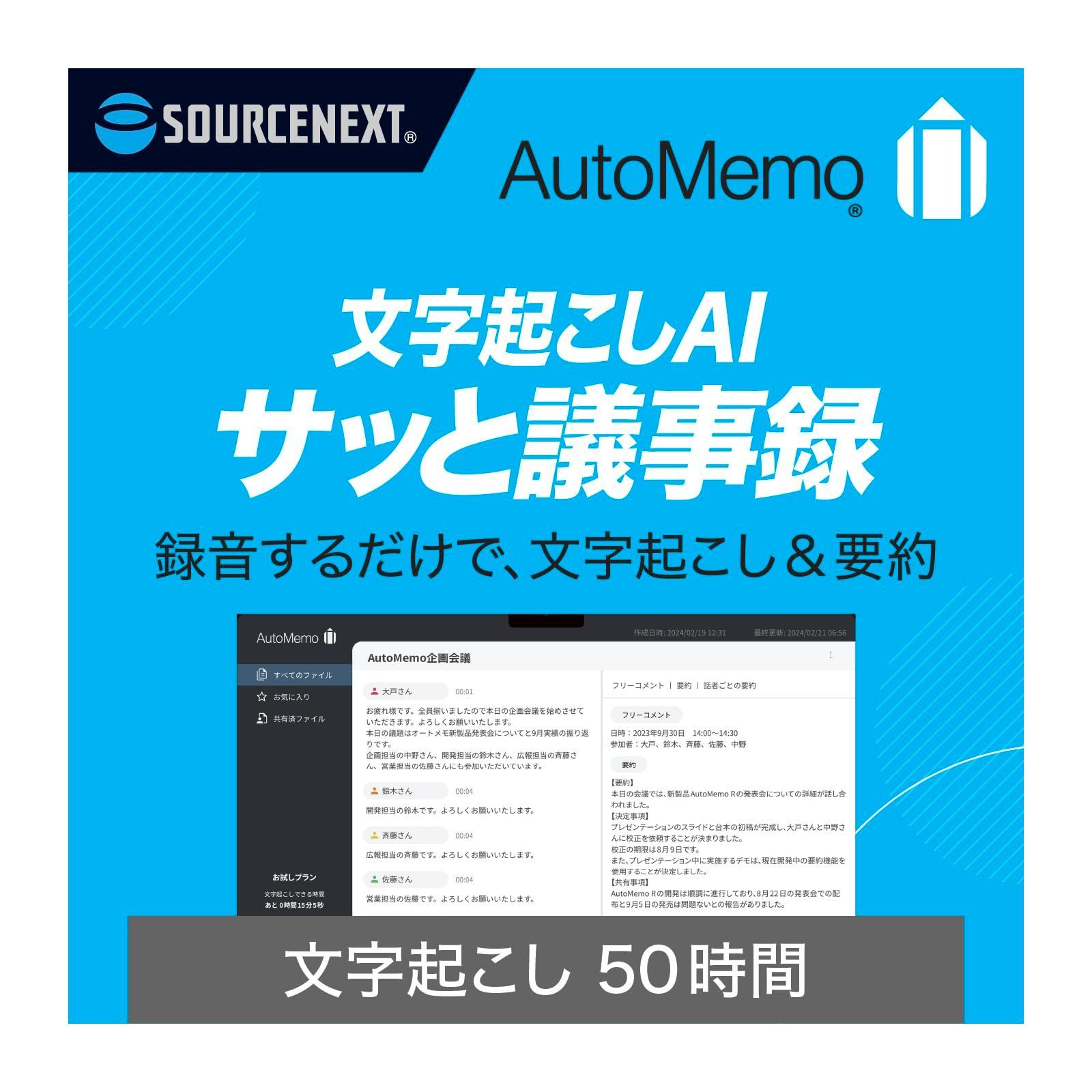 新品 ソースネクスト ｜AutoMemo（オートメモ）50時間チャージ（通常版）｜ AIボイスレコーダー （文字起こし機能付き） ｜