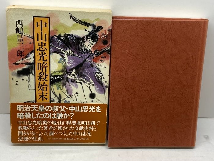 中山忠光暗殺始末　西嶋量三郎　新人物往来社 ケ6/中山忠光暗殺始末 西嶋量三郎 新人物往来社 【公式通販】