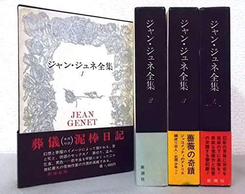 Jean Genet ジャン・ジュネ全集 全4巻 復刻版 中古】「非常に良い」ジャン・ジュネ全集〈1-4〉 全4巻セット 全4巻