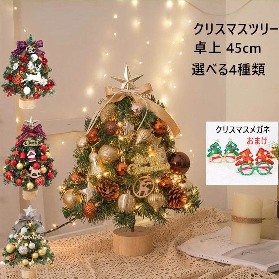 全 おまけつき クリスマスツリー 卓上 45cm LEDイルミネーション ミニツリー 北欧 小型 クリスマス飾り 点滅ライト オーナメント LEDライト おしゃれ キラキラ 雰囲気満々 組み立て簡単 飾り 48