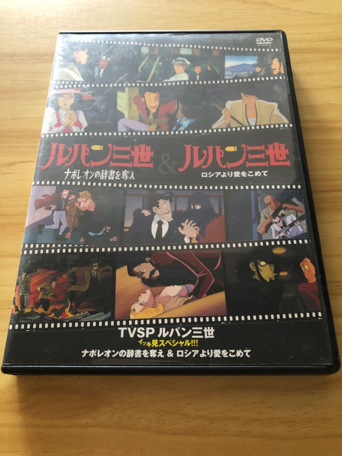 中古][DVD] ルパン三世 イッキ見スペシャル！！！ナポレオンの