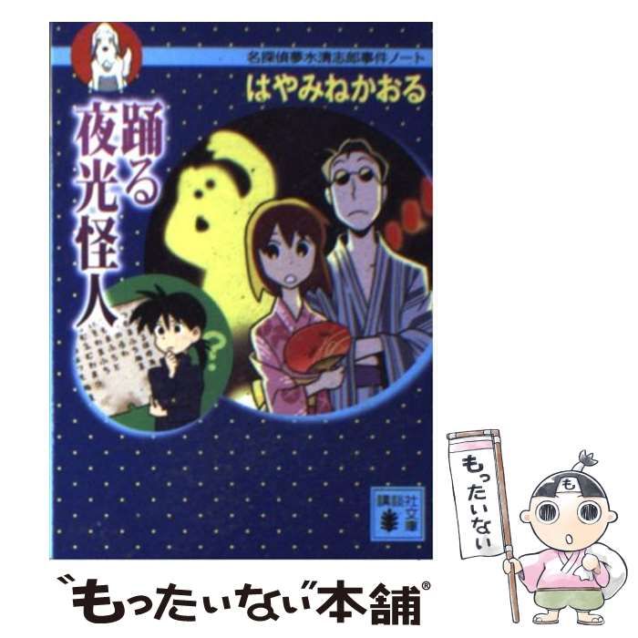 【中古】 踊る夜光怪人 名探偵夢水清志郎事件ノート/講談社/はやみねかおる 踊る夜光怪人 名探偵夢水清志郎事件ノート (講談社青い鳥文庫