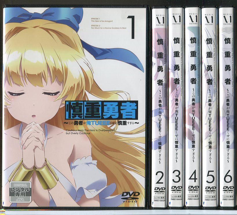【中古】 慎重勇者 この勇者が俺TUEEEくせに慎重すぎる (6巻セット) [レンタル落ち] [DVD] Amazon.co.jp: 慎重勇者 この勇者が俺TUEEEくせに慎重すぎる