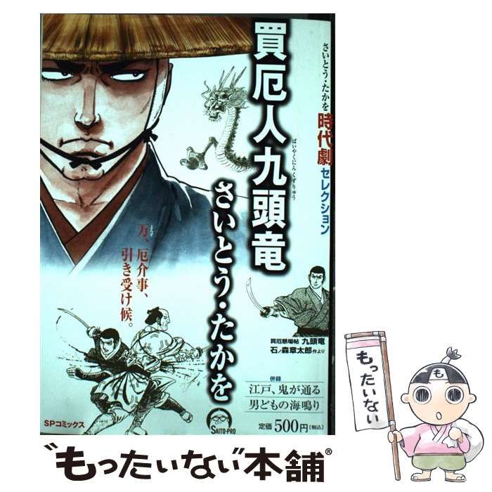 【中古】 買厄人九頭竜 さいとう・たかを時代劇セレクション/リイド社/さいとう・たかを 買厄人九頭竜 さいとう・たかを時代劇セレクション （SPコミックス