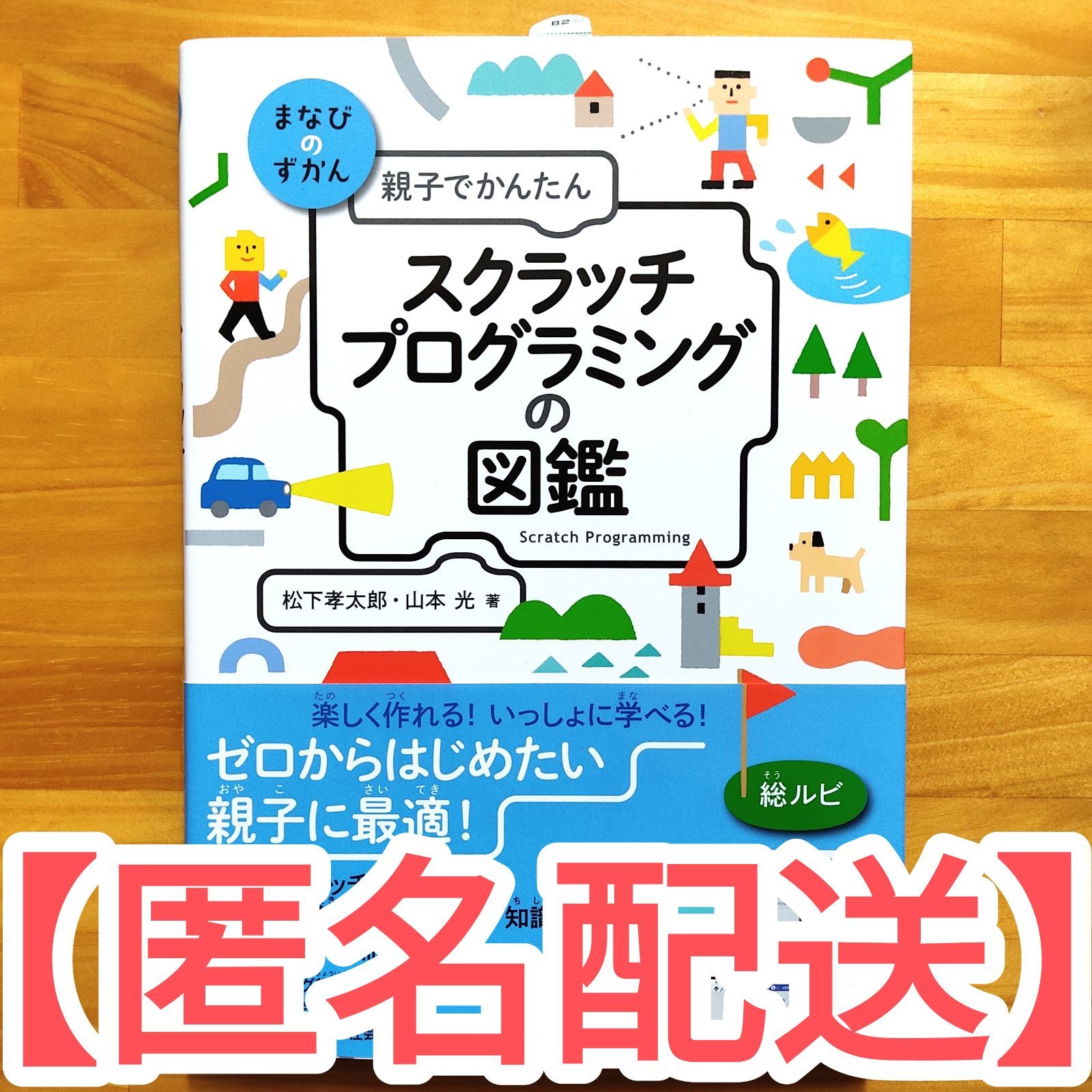 親子でかんたん スクラッチプログラミングの図鑑 - メルカリ