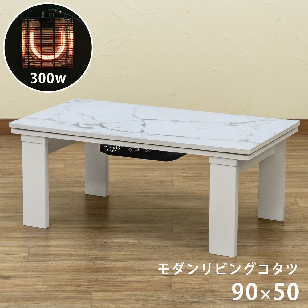 こたつテーブル オシャレな天板模様 こたつ90cm幅 90×50 長方形 300W 石英管ヒーター リビングテーブル こたつ コタツ 火燵 炬燵 マーブルホワイト MWH DCI-90MWH 1.9 モダンリビングコタツ 90×50 MWH