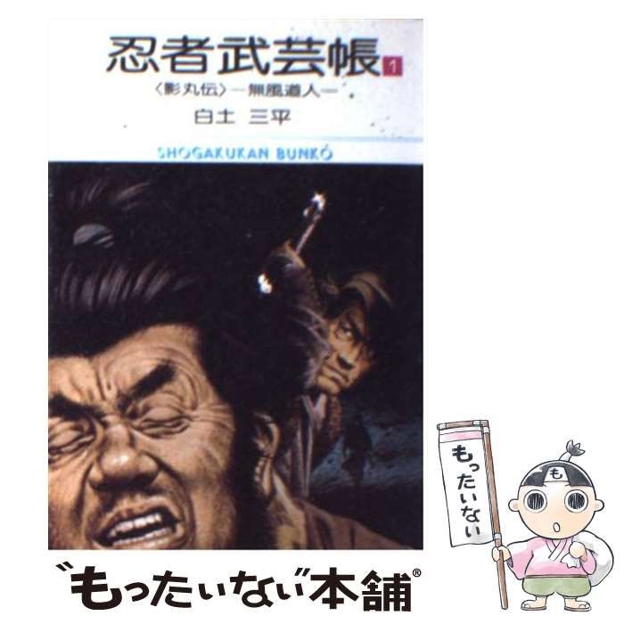 中古】 忍者武芸帳 影丸伝 1 復刻版/小学館クリエイティブ/白土三平