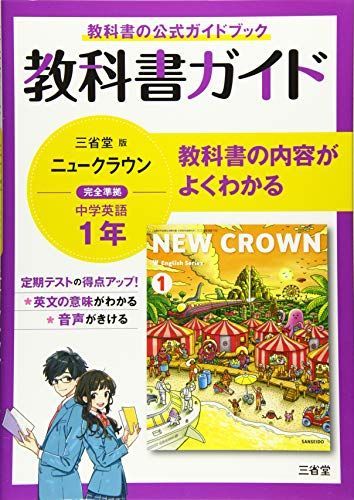 教科書ガイド三省堂版完全準拠ニュークラウン: 中学英語703 (1年) - メルカリ