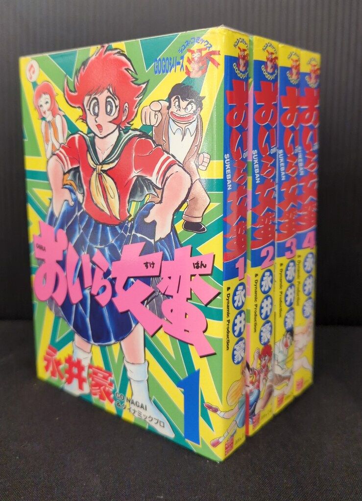 おいら女蛮　1 2 3 4巻　全巻セット　永井豪 マガジン・マガジン JUNEコミックス 永井豪 おいら女蛮4巻