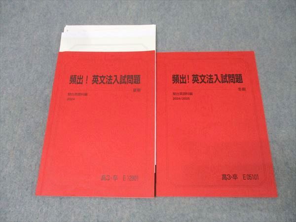 駿台 英語 頻出！英文法入試問題 テキストセット 2024 夏期/冬期 計2冊 016m0D 駿台 英語 頻出！英文法入試問題 テキストセット 2024 夏期/冬期