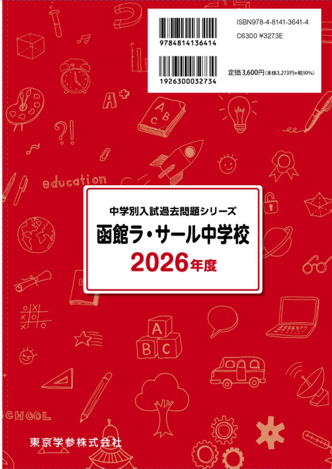 公式】【新品】 函館ラ・サール中学校 2026年度版 【 過去問 5+2