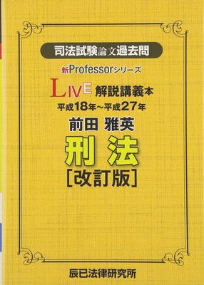 司法試験論文過去問LIVE解説講義本前田雅英刑法 改訂版: 平成18年~平成27年 (新Professorシリーズ)