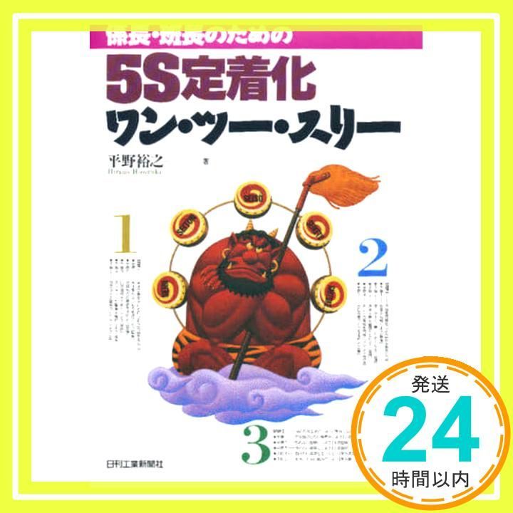 係長 班長のための5S定着化ワン ツー スリー May 01 1992 平野 裕之_02