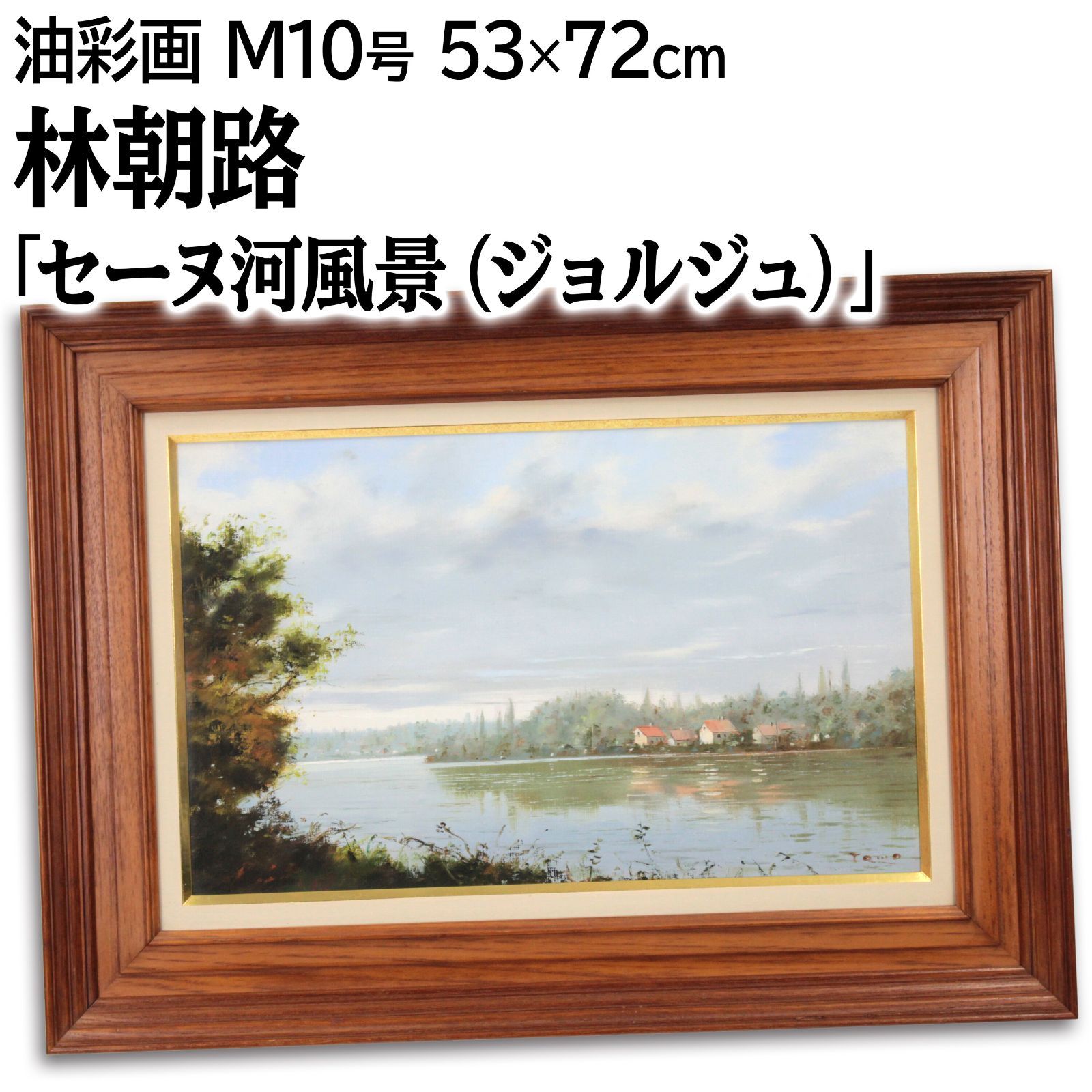 林朝路 セーヌ河風景 油絵 油彩画 絵画