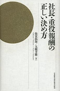 【中古】社長・重役報酬の正しい決め方