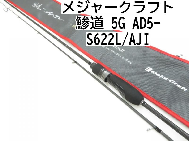 メジャークラフト 鯵道 5G AD5-S622L|AJI 03-8305270005