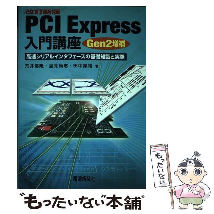 PCI Express入門講座 高速シリアルインタフェースの基礎知識と
