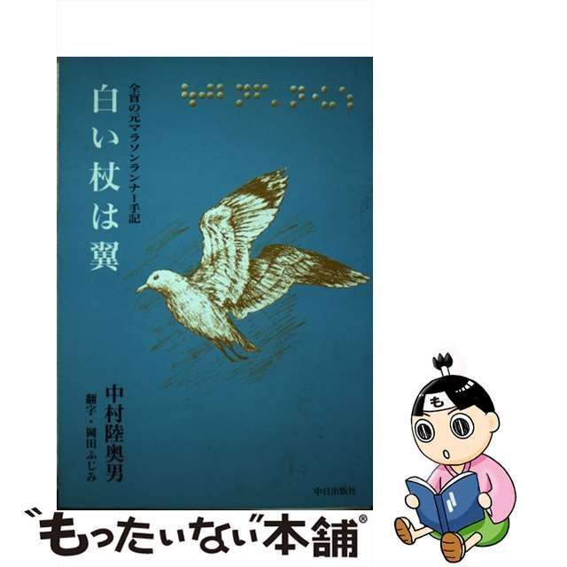 19発売年月日白い杖は翼 全盲の元マラソンランナー手記/中日出版/中村 ...