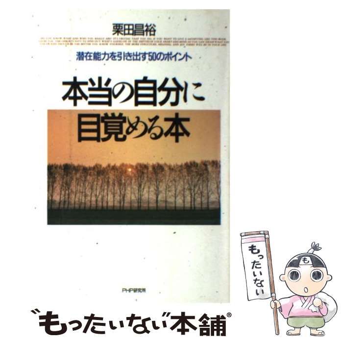 本当の自分に目覚める本 潜在能力を引き出す50のポイント | 栗田昌裕 | ＰＨＰ研究所