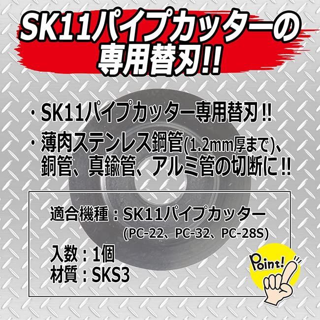 SK11 パイプカッター替刃 銅管・薄肉ステンレス鋼管用 PC-22，32，28S