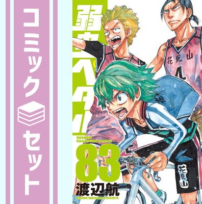 弱虫ペダル全巻(1巻〜83巻) 弱虫ペダル全巻(1巻〜83巻) Amazon.co.jp: 弱虫ペダル 83 (83) (少年