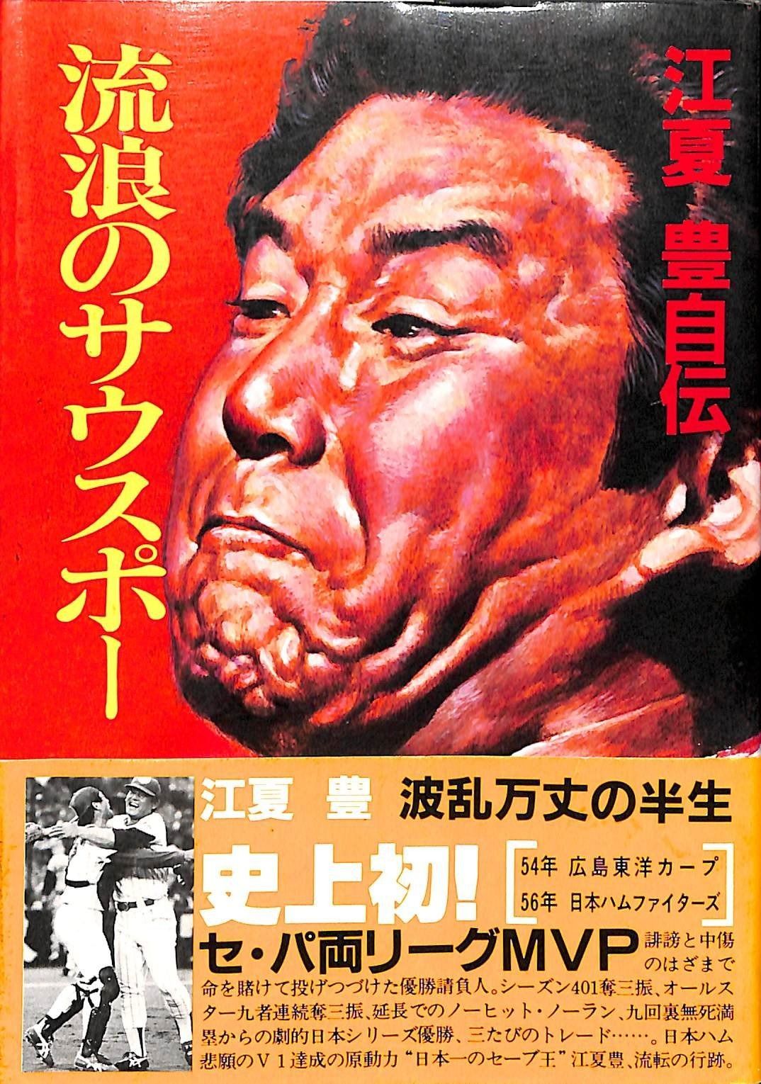 流浪のサウスポー―江夏豊自伝 1981年