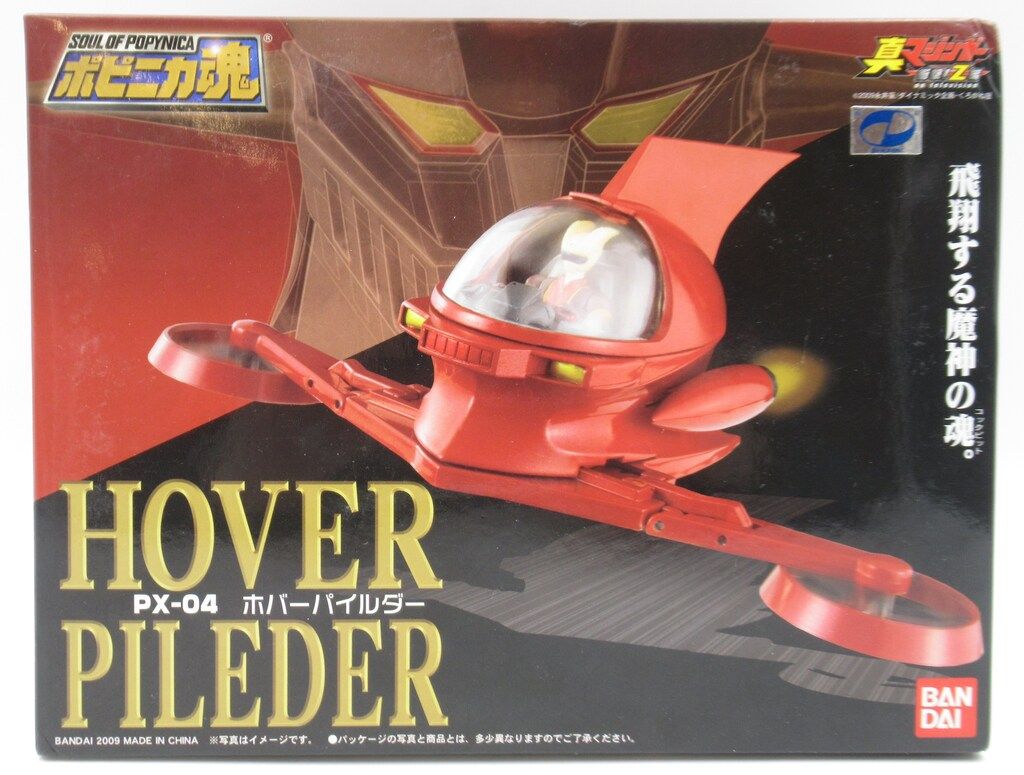 【未開封】 ポピニカ魂 PX-04 ホバーパイルダー バンダイ ポピニカ魂 ホバーパイルダー PX-04 - メルカリ