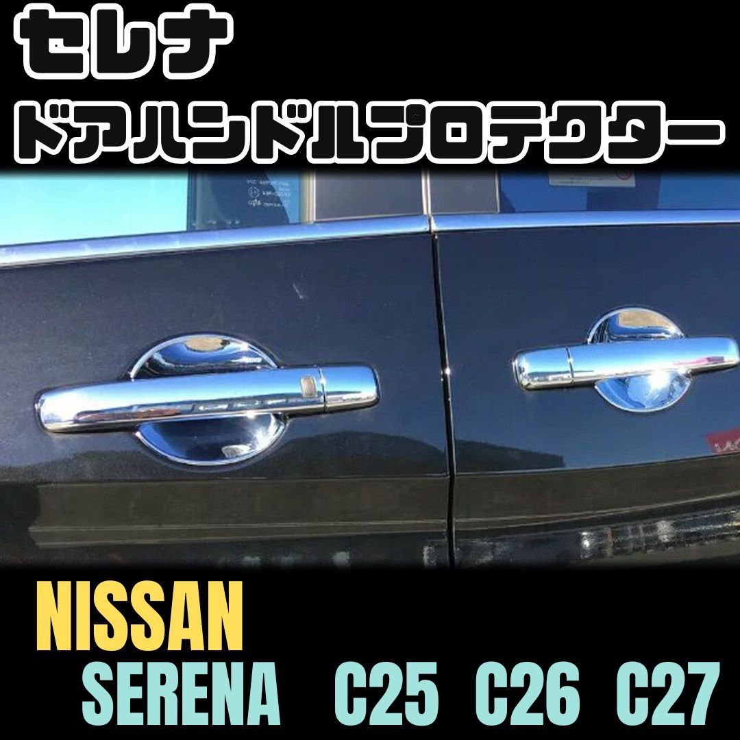 セレナ C25 C26 C27 ドア ハンドル ボウル プロテクター 日産 爪 傷防止 NISSAN SERENA e-POWER ハイウェイスター  X XV 保護 - メルカリ