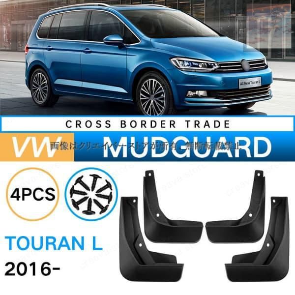 新品未使用】フォルクスワーゲン VOLKSWAGEN TOURAN L 2016 新品未使用】フォルクスワーゲン VOLKSWAGEN TOURAN L 2016