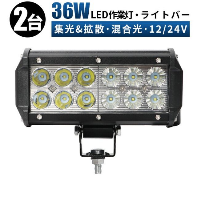 led 作業灯 LED 作業灯 ワークライト  12v 24v 36w 拡散 船舶/オフロード車/作業車/建設機械/車用  ライトバー 防水 ワークライト led作業灯