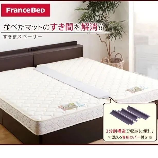 【値下げあと7日(3/18まで)】すきまスペーサー　フランスベッド製　未使用品 楽天市場】フランスベッド すきまスペーサー | 正規品フランス