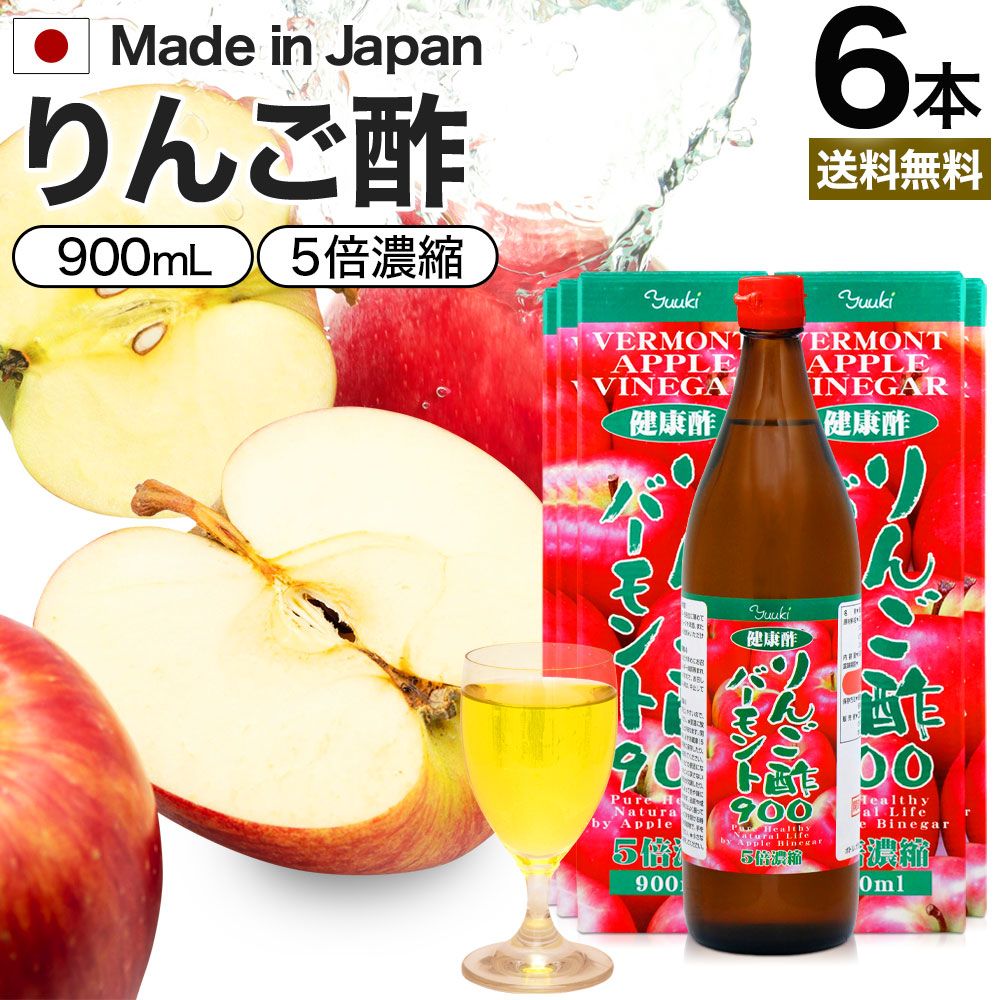 りんご酢バーモント900 900ml*6本 送料無料 宅配便 | りんご酢 リンゴ酢 りんご酢飲料 飲む酢 飲むお酢 黒酢 米 黒 酢 黒酢ドリンク ダイエット 飲料 りんごジュース りんご黒酢 黒酢リンゴジュース リンゴ ダイエット 飲料