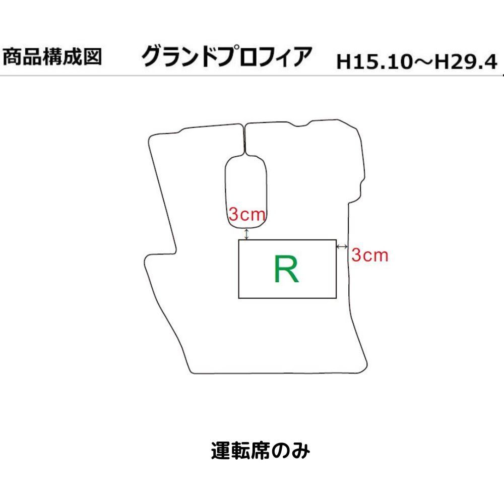 日野 グランドプロフィア 年式 H15.10-29.03 トラックマット マット 運転席 フロアマット T-Luxury