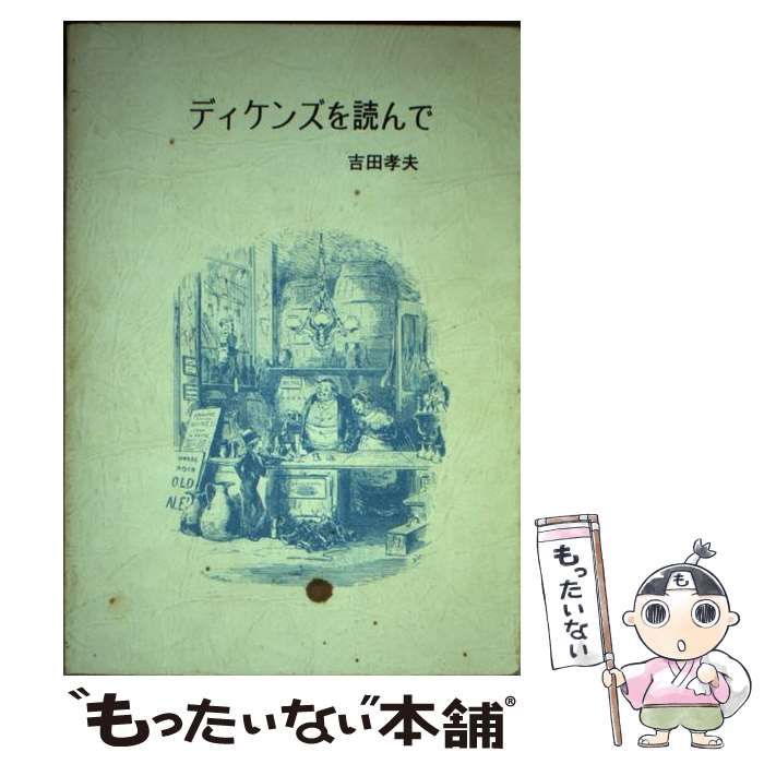 【中古】 ディケンズを読んで / 吉田 孝夫 / あぽろん社