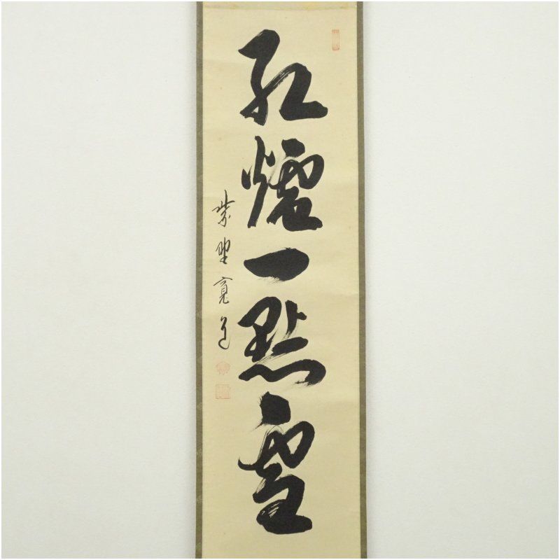 大徳寺 藤田寛道筆 紅爐一点雪 一行書 肉筆紙本掛軸 共箱 掛け軸 床の間 書 おしゃれ 絵画 表具 芸術 茶道 年中掛け インテリア 茶掛 掛物 和室