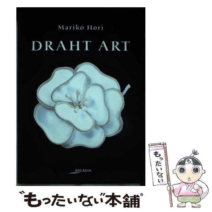 【中古】 Ｄｒａｈｔ　ａｒｔ Ｋｌｏｓｔｅｒｂｅｉｔｅｎ/美研インターナショナル/堀万里子 中古】 Draht art klosterbeiten (アルカディアシリーズ