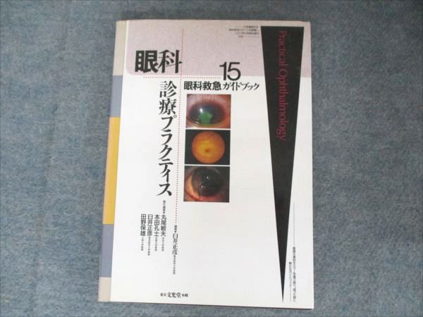 眼科診療ガイド | 眼科診療プラクティス編集委員会 |本 | 通販