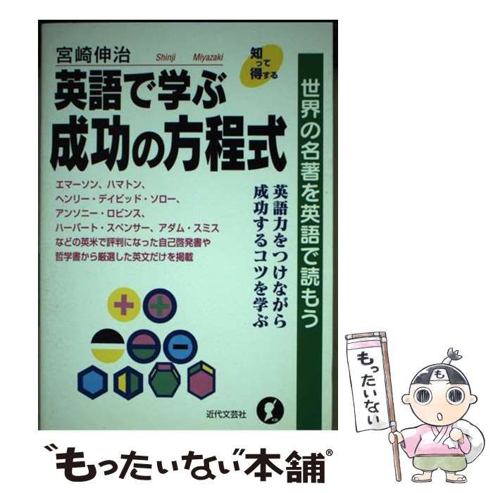 【中古】 英語で学ぶ成功の方程式 世界の名著を英語で読もう/近代文芸社/宮崎伸治 中古】 英語で学ぶ成功の方程式 世界の名著を英語で読もう (知っ