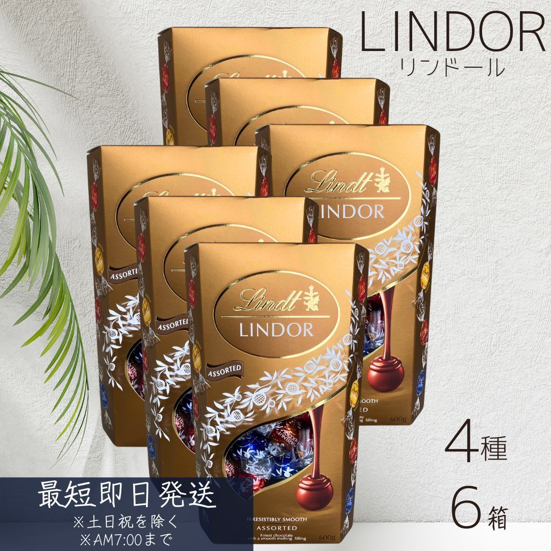 リンツ リンドール チョコレート 詰め合わせ 4種類 ×6箱セット │ Lindt LINDOR ボンボン チョコ アソート バレンタイン ホワイトデー バレンタインデー お返し リンドールチョコ