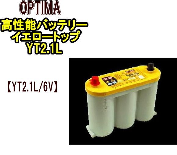 オプティマ 高性能バッテリー イエロートップ YT2.1L YT2.1L|6V