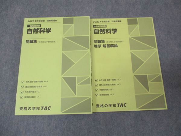 WL30-003 TAC 2023年合格目標 公務員試験講座 一般知識講義 自然科学 問題集 未使用 20S4B - メルカリ