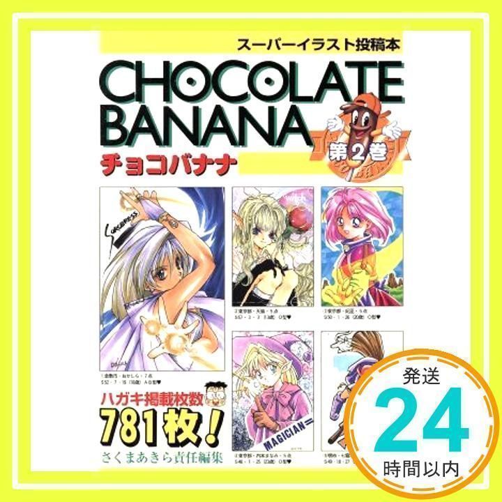 チョコバナナ 2 [単行本] [Feb 01, 1996] さくま あきら_02
