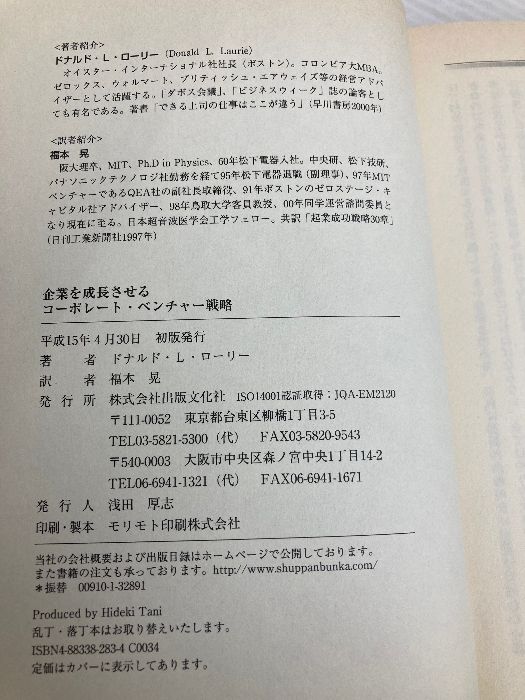 【中古】 企業を成長させるコーポレート・ベンチャー戦略/出版文化社（中央区）/ドナルド・Ｌ．ローリー 企業を成長させるコーポレート・ベンチャー戦略 出版文化社