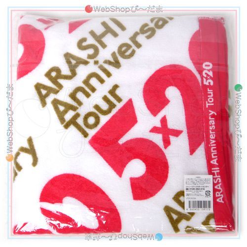 [bn:16] 【未開封】 嵐/ARASHI Anniversary Tour 5×20/バスタオル◆新品Ss