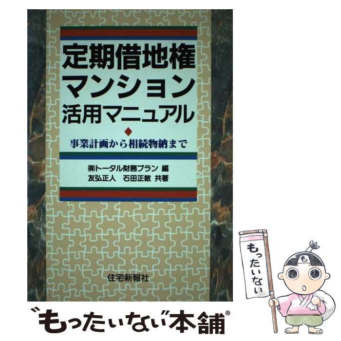 中古】 定期借地権マンション活用マニュアル 事業計画から相続物納まで