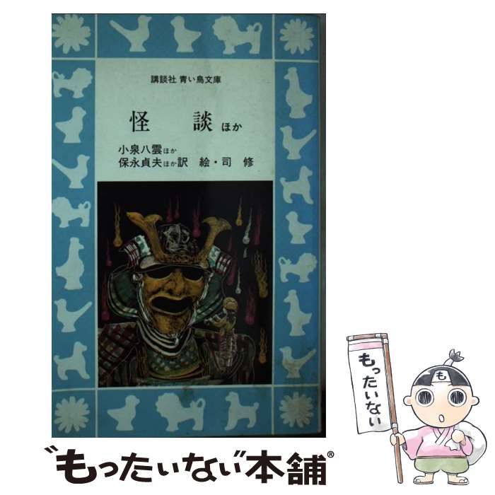 中古】 怪談 ほか (講談社青い鳥文庫) / 小泉八雲、保永貞夫 中古】 怪談 ほか (講談社青い鳥文庫) / 小泉八雲、保永貞夫